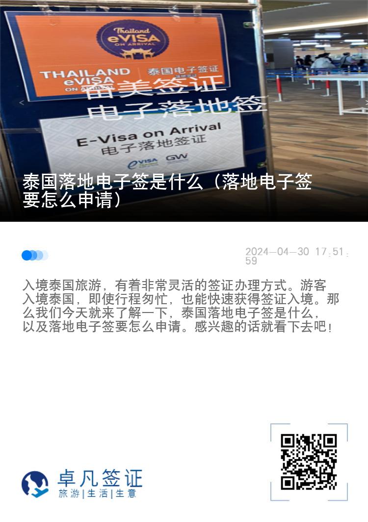 泰國落地電子簽是什么（落地電子簽要怎么申請）