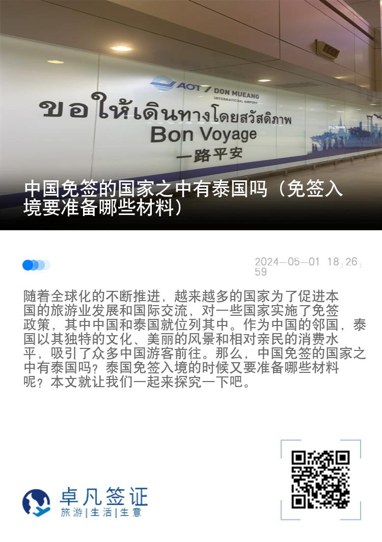 中國免簽的國家之中有泰國嗎（免簽入境要準(zhǔn)備哪些材料）