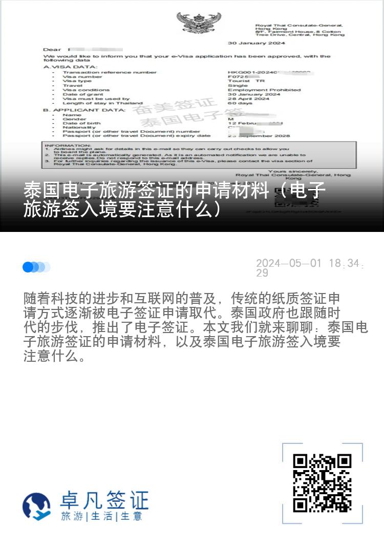 泰國電子旅游簽證的申請材料（電子旅游簽入境要注意什么）