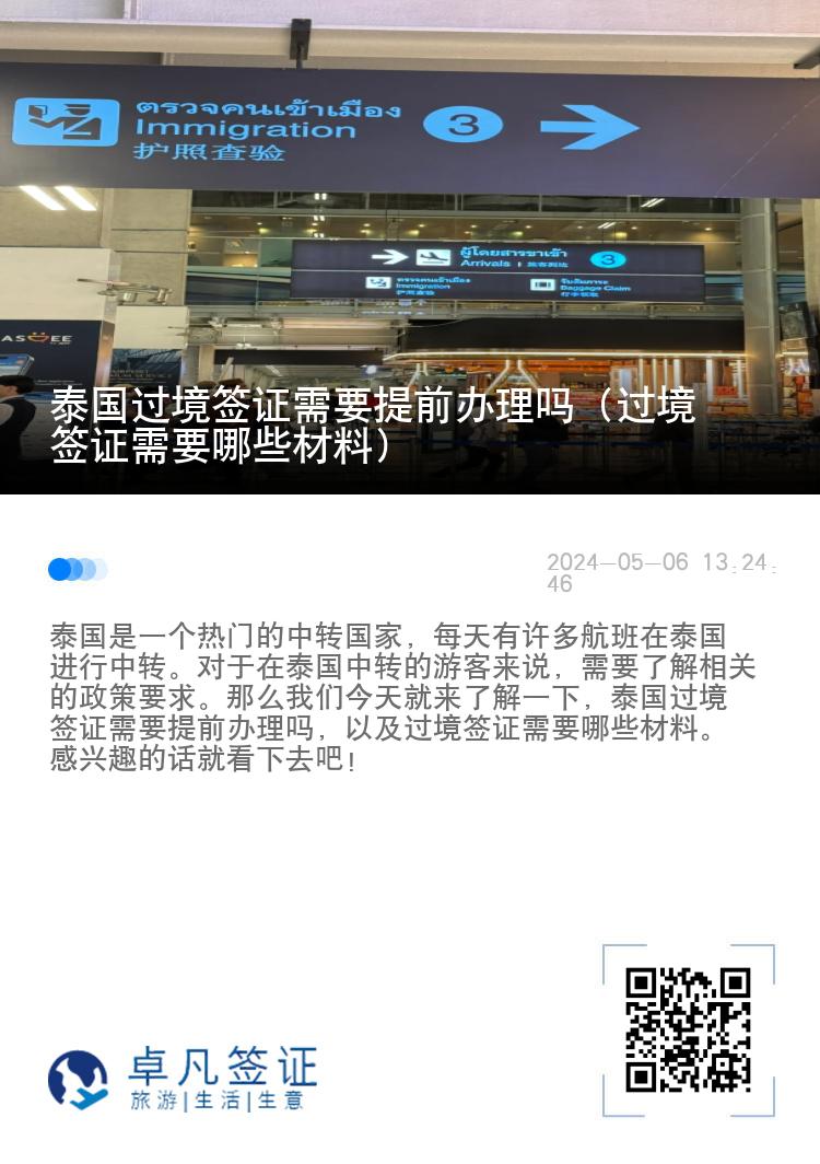 泰國(guó)過(guò)境簽證需要提前辦理嗎（過(guò)境簽證需要哪些材料）