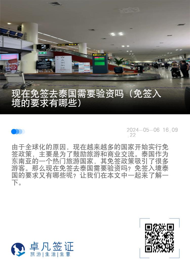現(xiàn)在免簽去泰國需要驗(yàn)資嗎（免簽入境的要求有哪些）