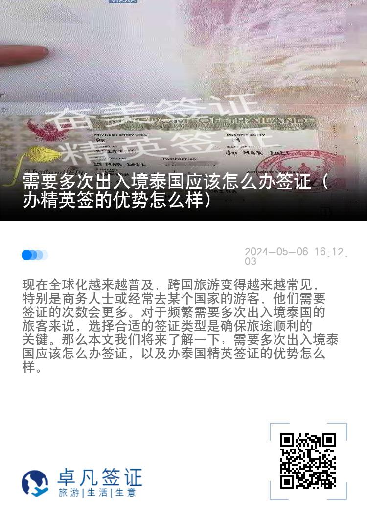 需要多次出入境泰國(guó)應(yīng)該怎么辦簽證（辦精英簽的優(yōu)勢(shì)怎么樣）