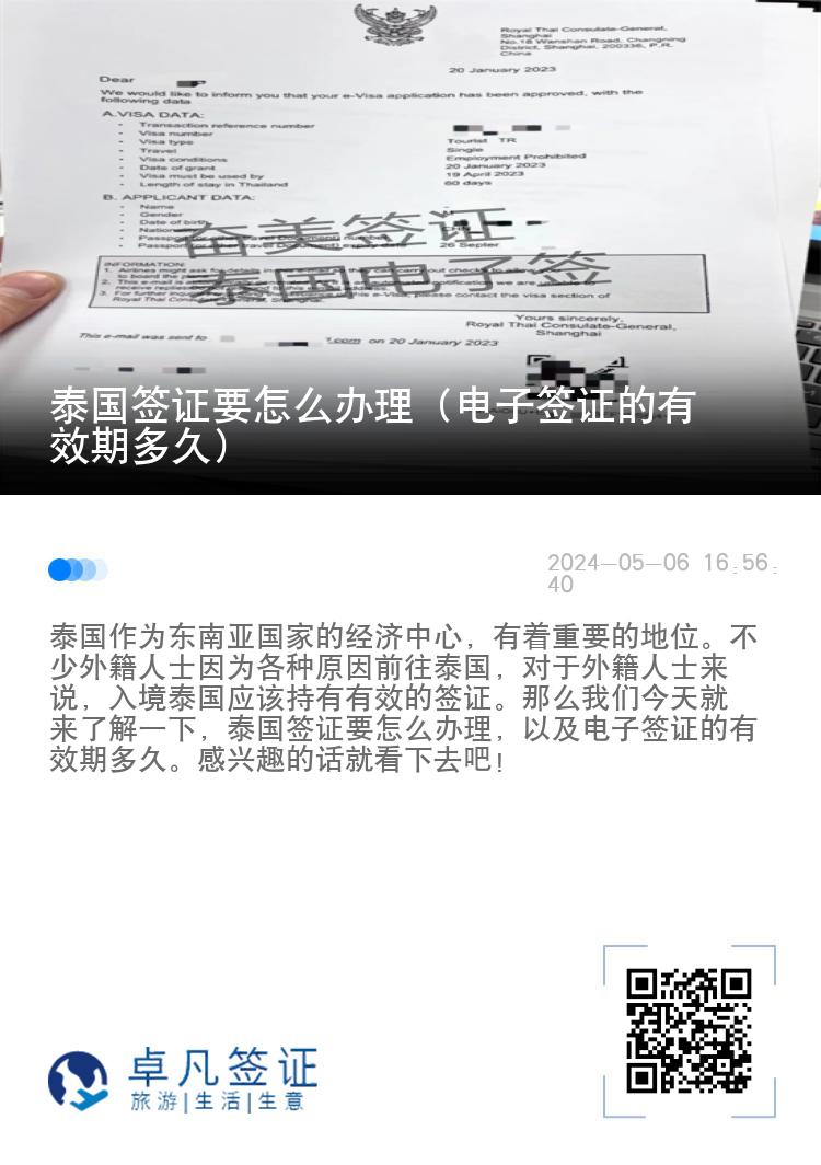 泰國簽證要怎么辦理（電子簽證的有效期多久）