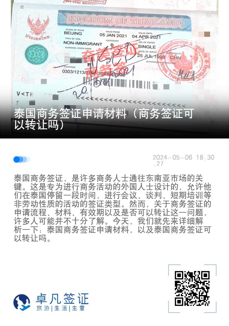 泰國商務(wù)簽證申請材料（商務(wù)簽證可以轉(zhuǎn)讓嗎）