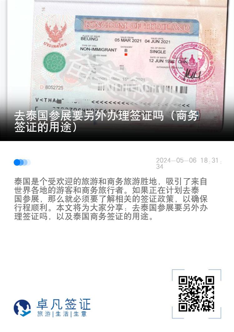 去泰國參展要另外辦理簽證嗎（商務(wù)簽證的用途）