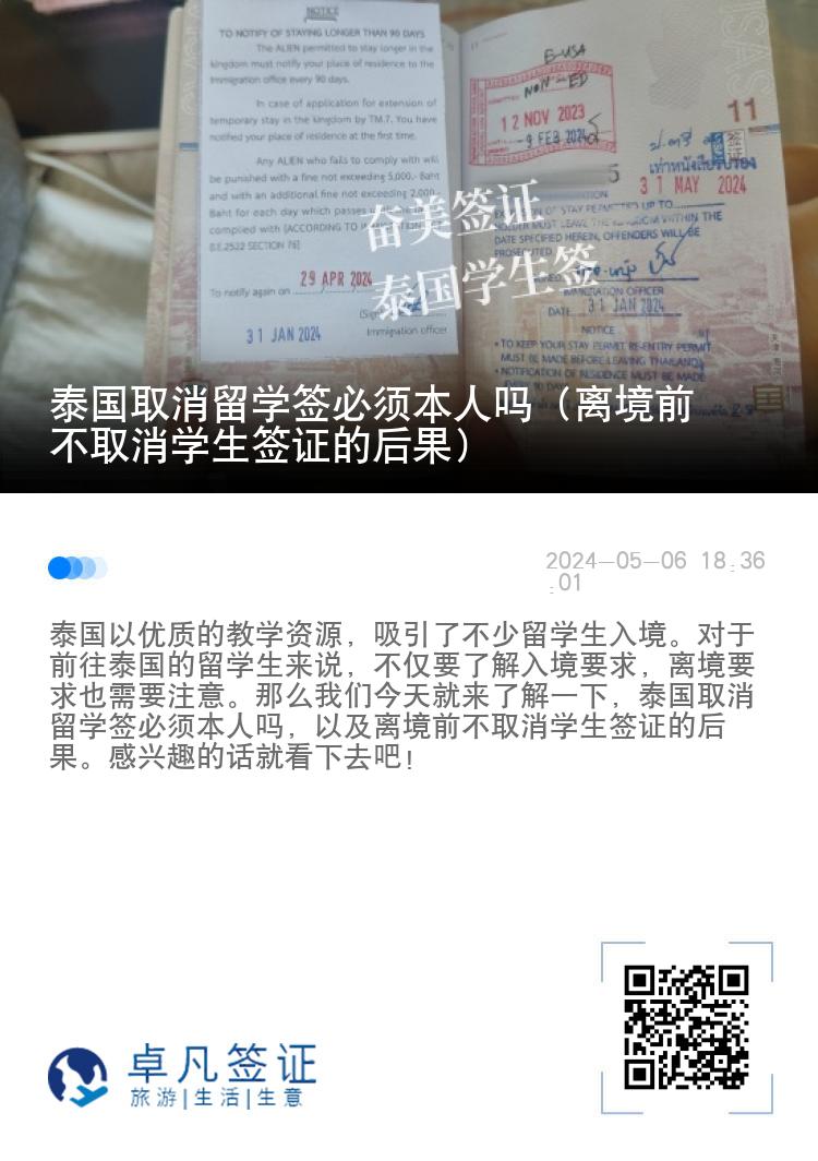 泰國取消留學(xué)簽必須本人嗎（離境前不取消學(xué)生簽證的后果）