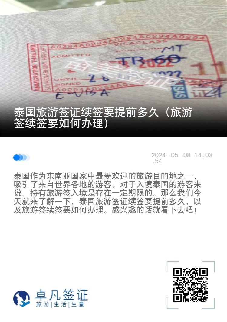 泰國旅游簽證續(xù)簽要提前多久（旅游簽續(xù)簽要如何辦理）