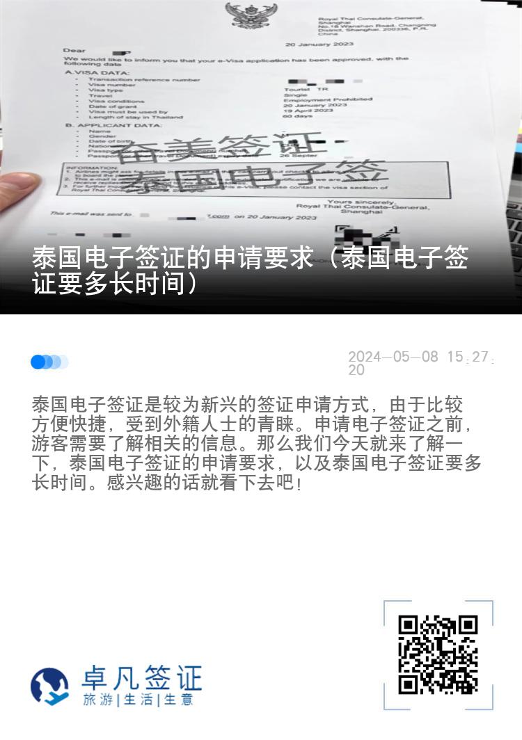 泰國電子簽證的申請要求（泰國電子簽證要多長時間）