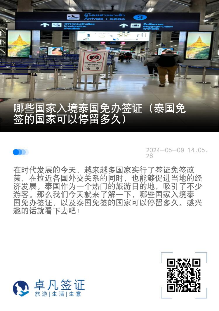 哪些國(guó)家入境泰國(guó)免辦簽證（泰國(guó)免簽的國(guó)家可以停留多久）