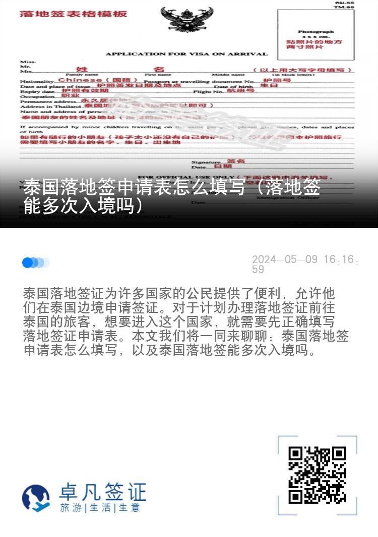 泰國(guó)落地簽申請(qǐng)表怎么填寫（落地簽?zāi)芏啻稳刖硢幔? width=