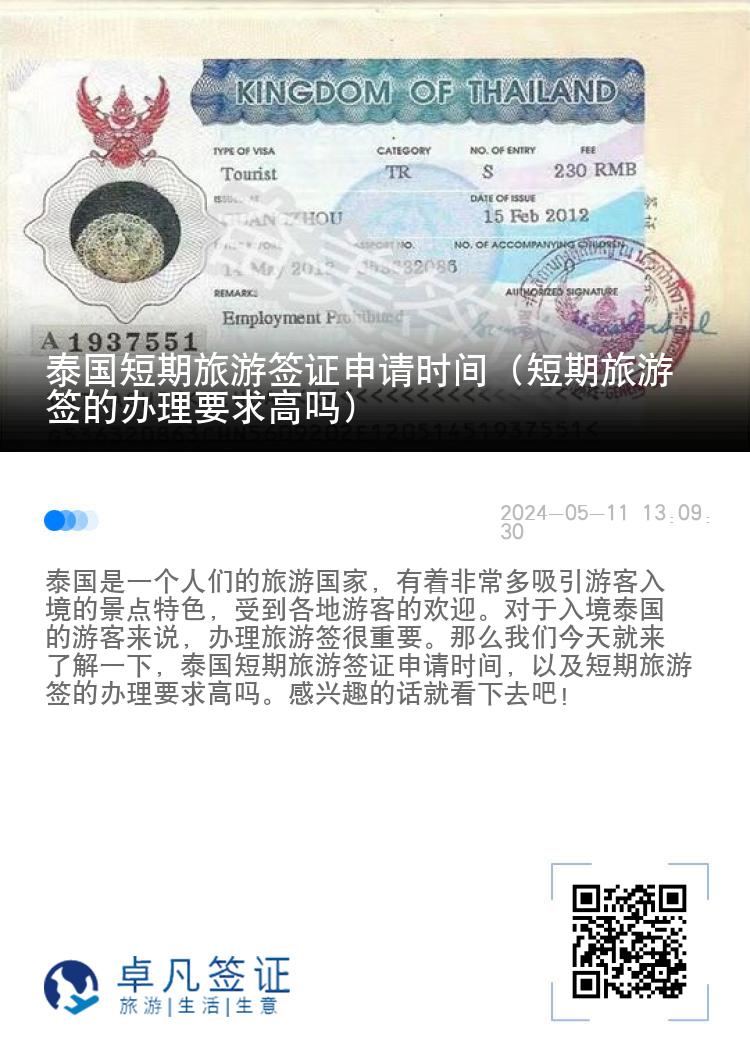 泰國短期旅游簽證申請時間（短期旅游簽的辦理要求高嗎）