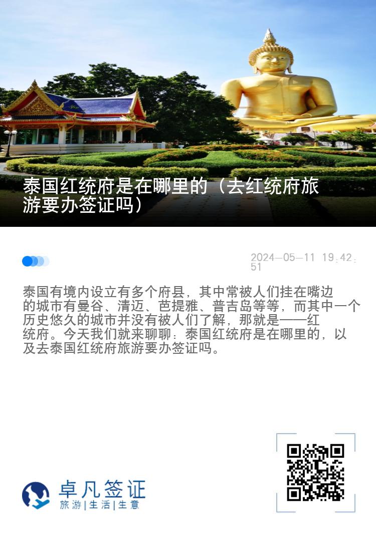 泰國紅統(tǒng)府是在哪里的（去紅統(tǒng)府旅游要辦簽證嗎）