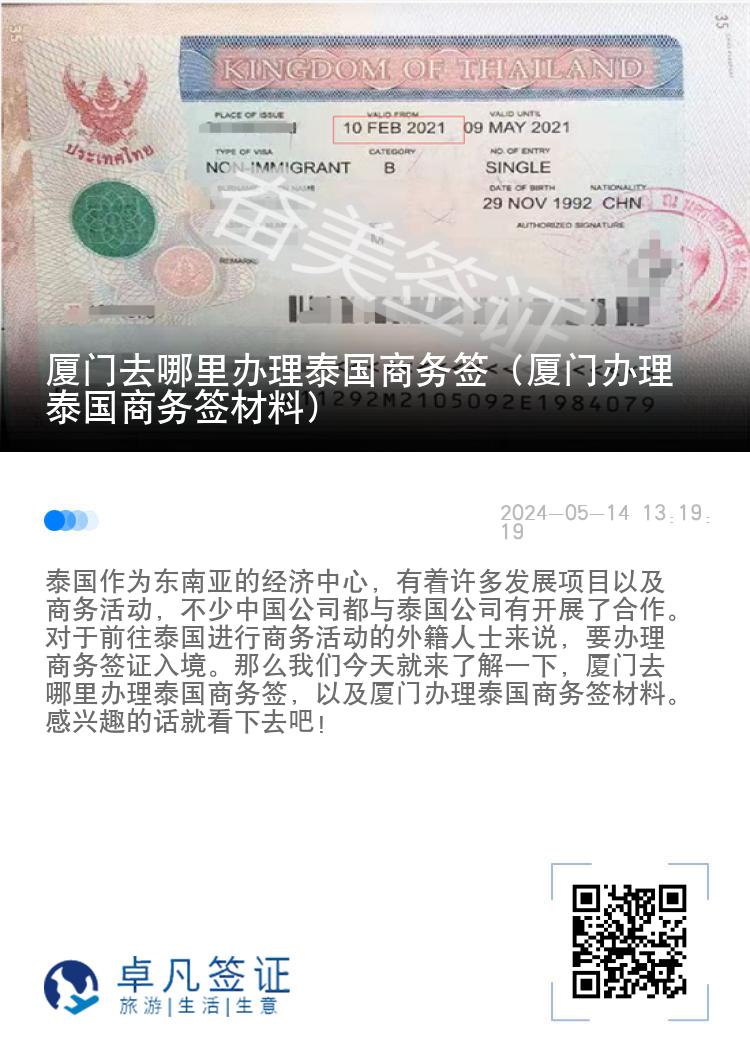 廈門去哪里辦理泰國(guó)商務(wù)簽（廈門辦理泰國(guó)商務(wù)簽材料）