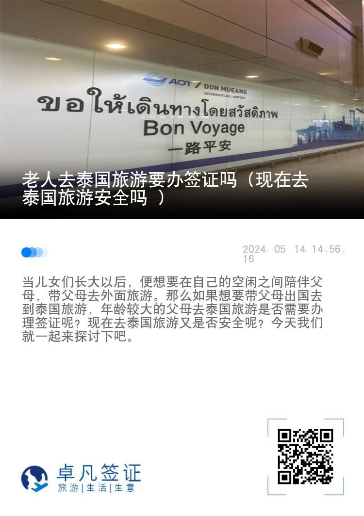 老人去泰國旅游要辦簽證嗎（現(xiàn)在去泰國旅游安全嗎 ）