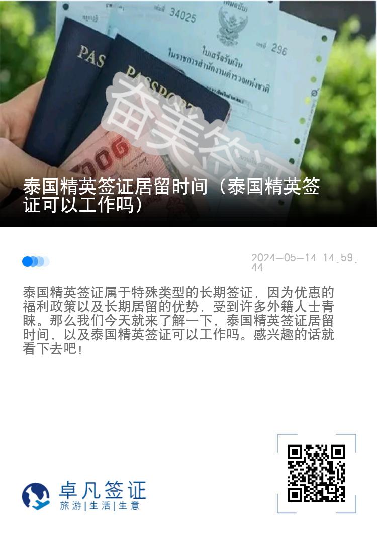 泰國精英簽證居留時間（泰國精英簽證可以工作嗎）