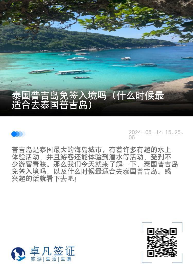 泰國普吉島免簽入境嗎（什么時候最適合去泰國普吉島）