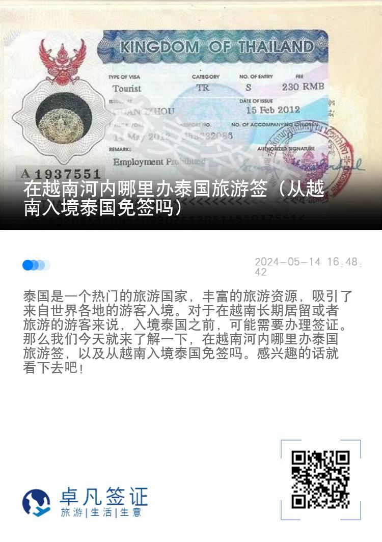 在越南河內(nèi)哪里辦泰國(guó)旅游簽（從越南入境泰國(guó)免簽嗎）