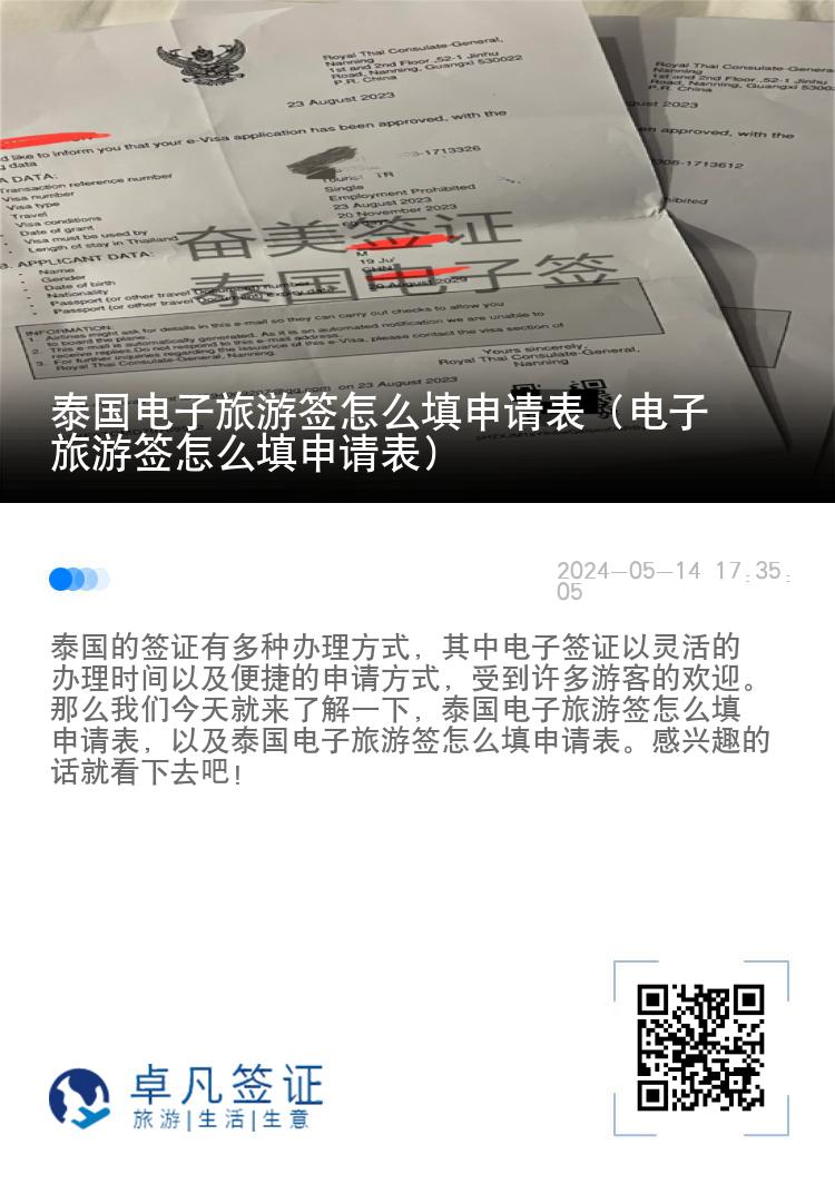 泰國電子旅游簽怎么填申請表（電子旅游簽怎么填申請表）