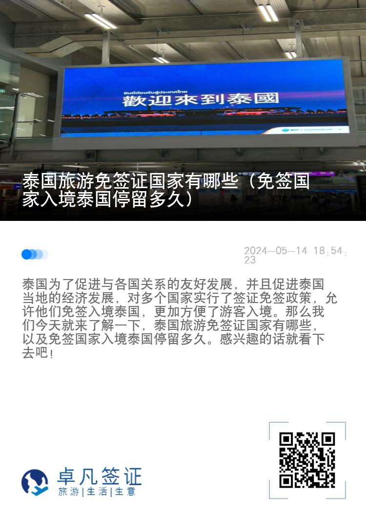 泰國旅游免簽證國家有哪些（免簽國家入境泰國停留多久）