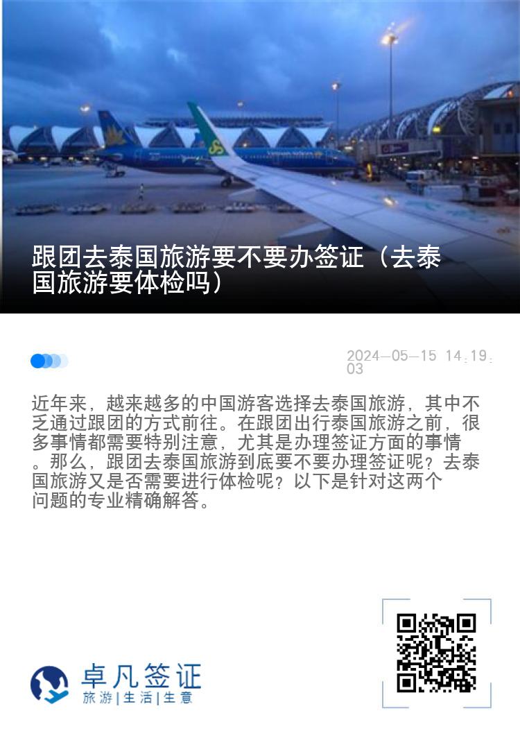跟團去泰國旅游要不要辦簽證（去泰國旅游要體檢嗎）