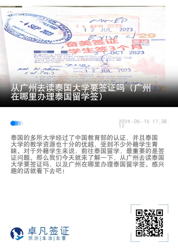 從廣州去讀泰國(guó)大學(xué)要簽證嗎（廣州在哪里辦理泰國(guó)留學(xué)簽）