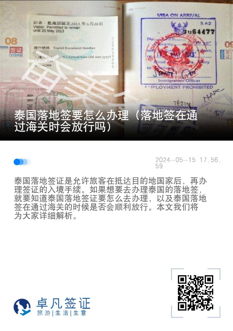 泰國落地簽要怎么辦理（落地簽在通過海關(guān)時會放行嗎）