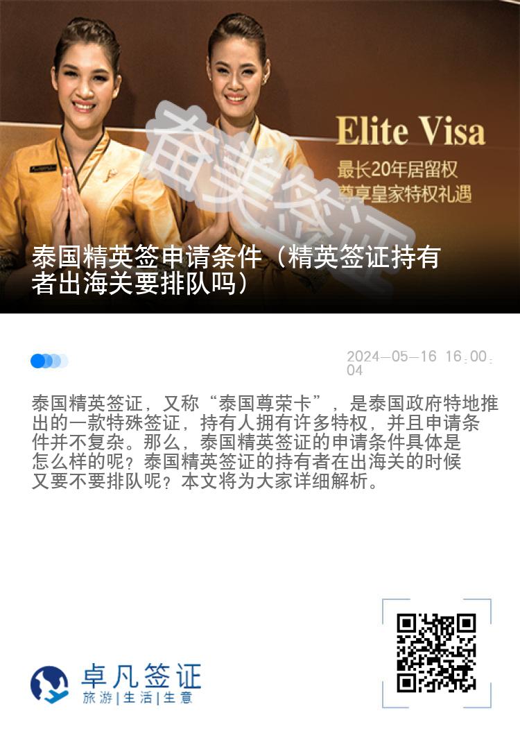 泰國精英簽申請條件（精英簽證持有者出海關(guān)要排隊嗎）