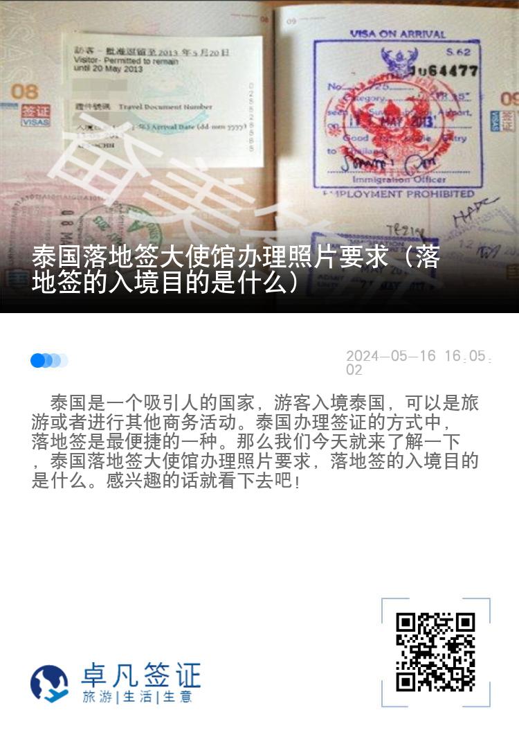 泰國落地簽大使館辦理照片要求（落地簽的入境目的是什么）