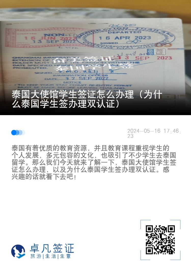泰國大使館學(xué)生簽證怎么辦理（為什么泰國學(xué)生簽辦理雙認(rèn)證）