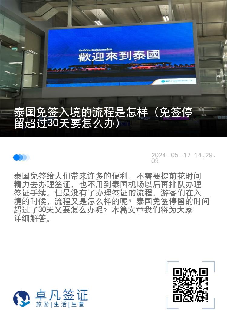 泰國免簽入境的流程是怎樣（免簽停留超過30天要怎么辦）