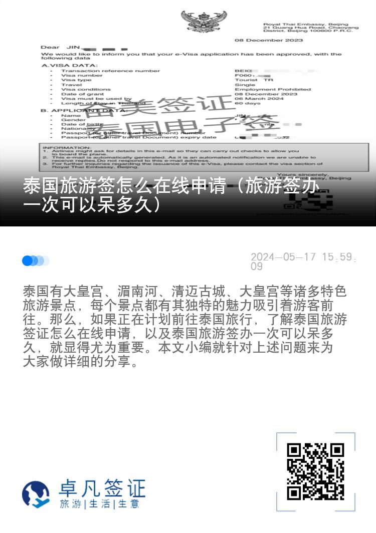 泰國(guó)旅游簽怎么在線申請(qǐng)（旅游簽辦一次可以呆多久)