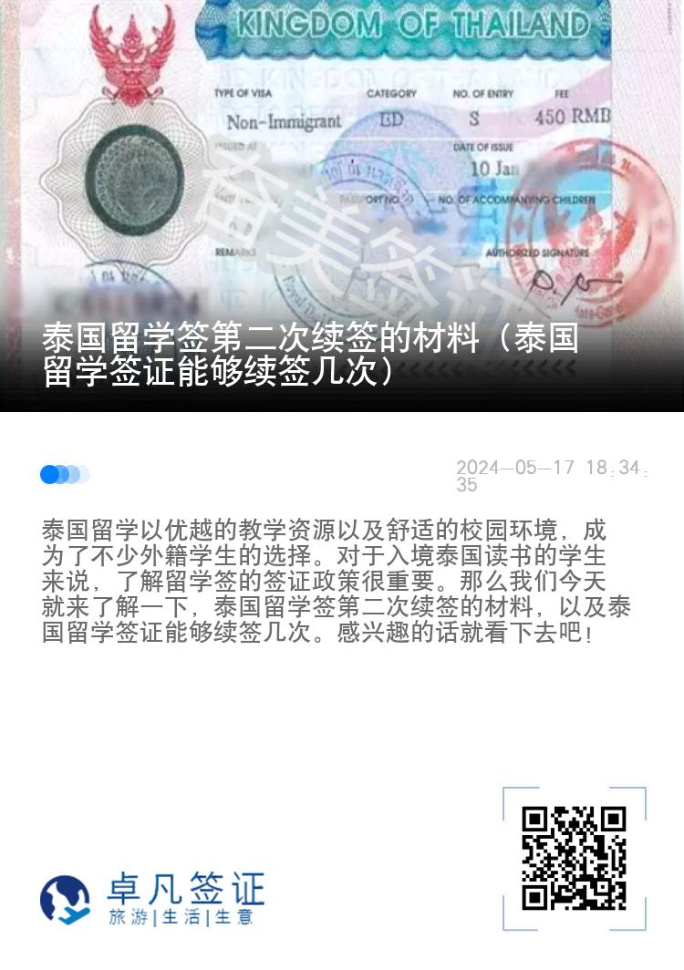 泰國留學(xué)簽第二次續(xù)簽的材料（泰國留學(xué)簽證能夠續(xù)簽幾次）