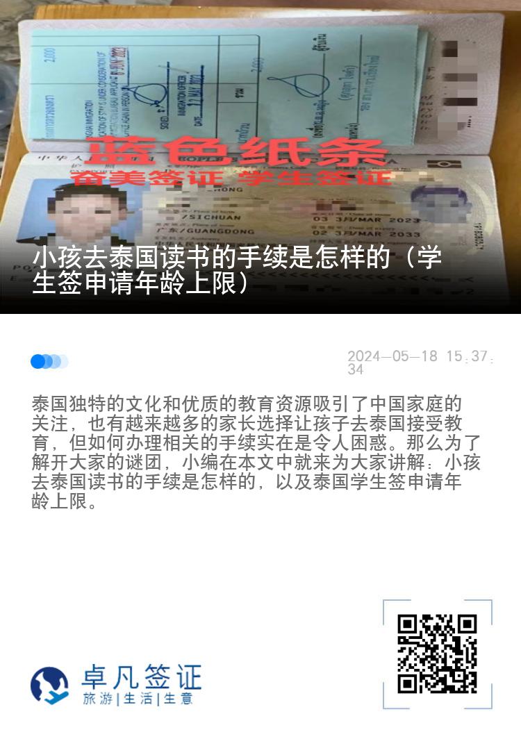 小孩去泰國讀書的手續(xù)是怎樣的（學生簽申請年齡上限）