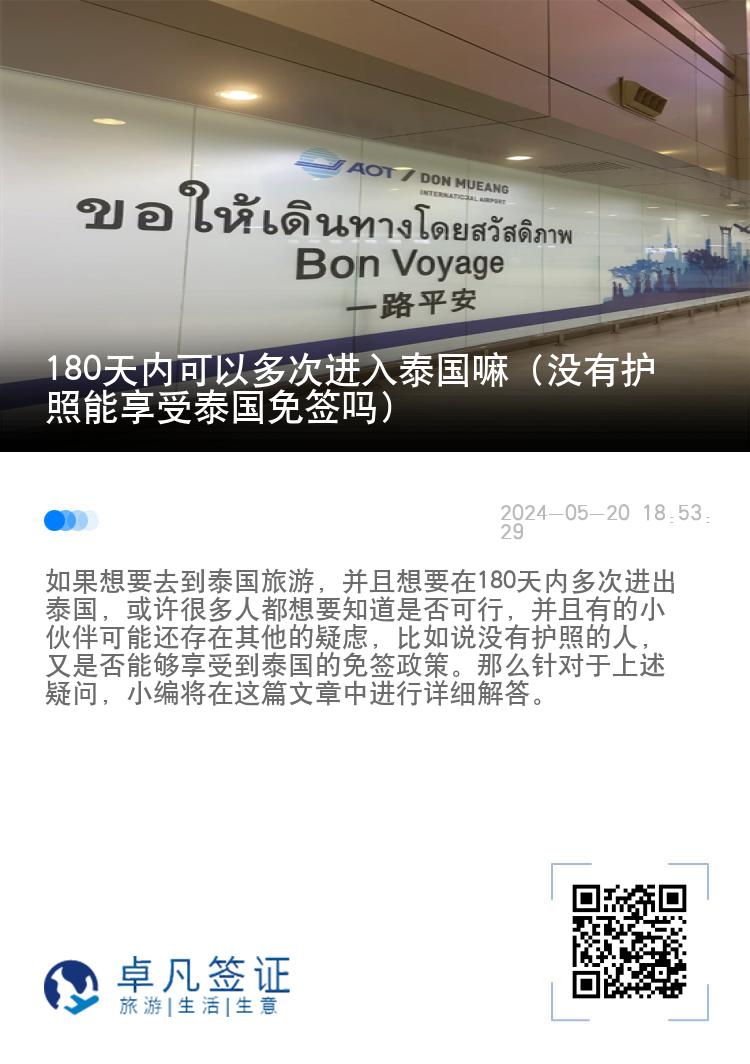180天內(nèi)可以多次進(jìn)入泰國(guó)嘛（沒(méi)有護(hù)照能享受泰國(guó)免簽嗎）