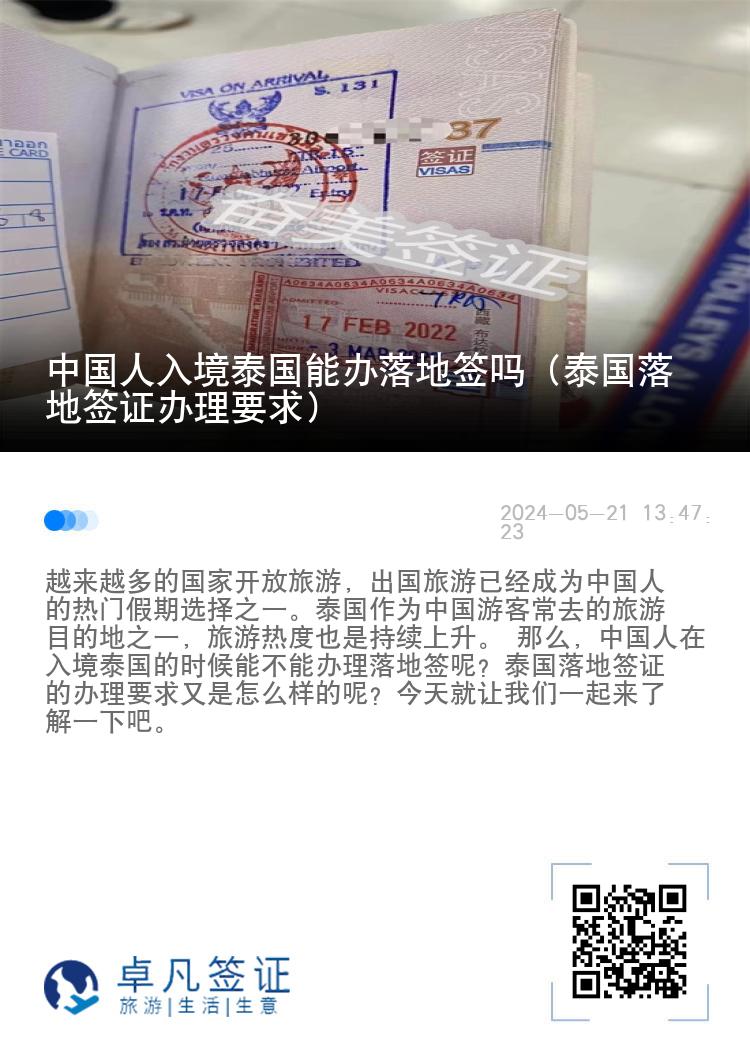 中國人入境泰國能辦落地簽嗎（泰國落地簽證辦理要求）