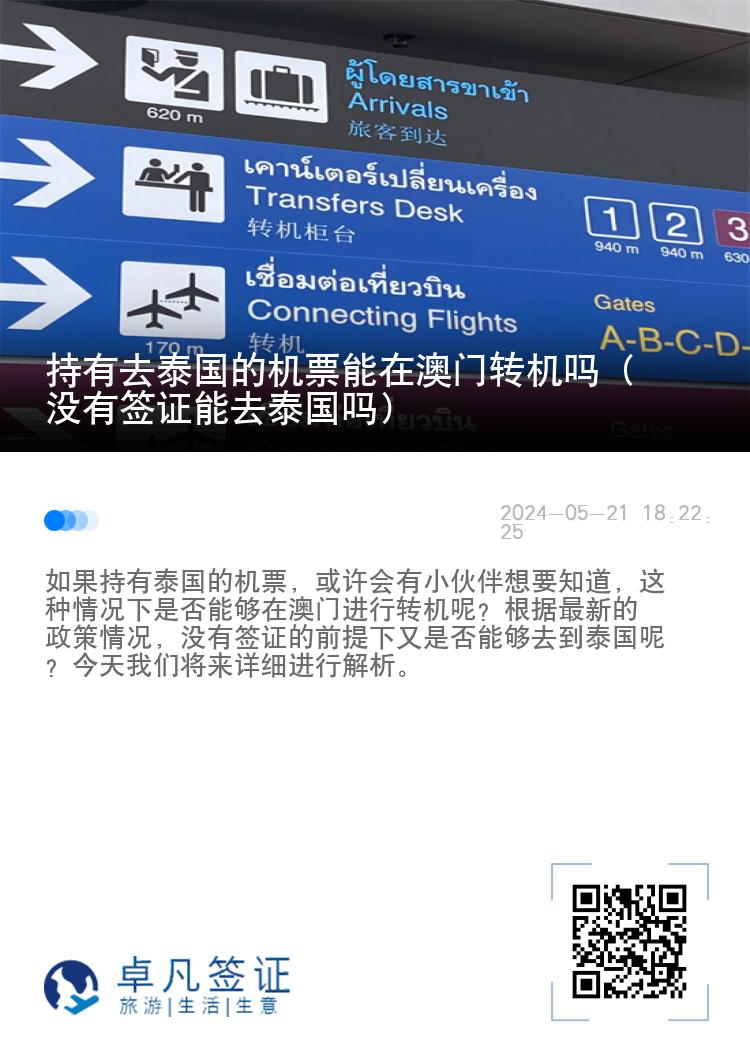 持有去泰國的機票能在澳門轉機嗎（沒有簽證能去泰國嗎）