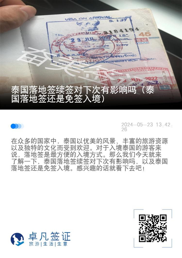 泰國落地簽續(xù)簽對下次有影響嗎（泰國落地簽還是免簽入境）