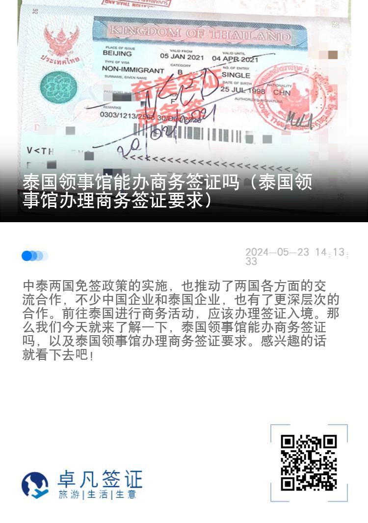泰國(guó)領(lǐng)事館能辦商務(wù)簽證嗎（泰國(guó)領(lǐng)事館辦理商務(wù)簽證要求）