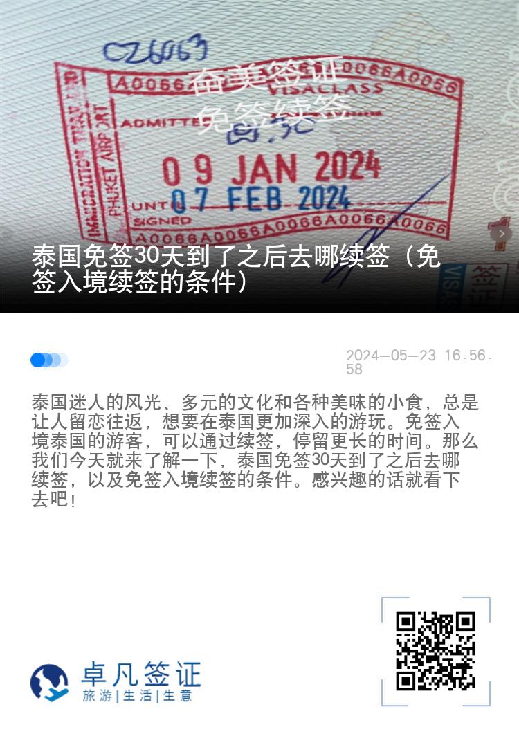 泰國免簽30天到了之后去哪續(xù)簽（免簽入境續(xù)簽的條件）