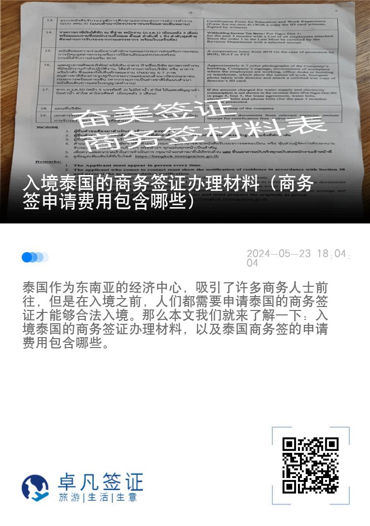 入境泰國(guó)的商務(wù)簽證辦理材料（商務(wù)簽申請(qǐng)費(fèi)用包含哪些）
