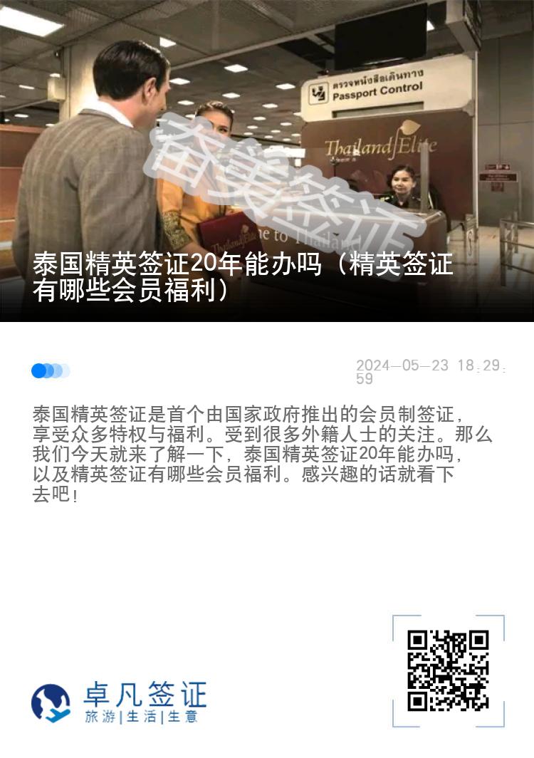 泰國精英簽證20年能辦嗎（精英簽證有哪些會員福利）