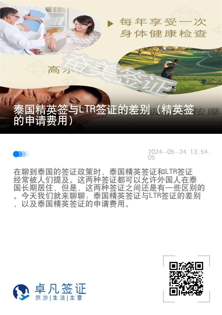 泰國(guó)精英簽與LTR簽證的差別（精英簽的申請(qǐng)費(fèi)用）