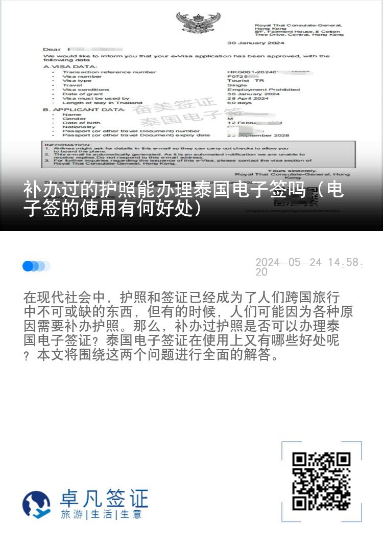 補(bǔ)辦過的護(hù)照能辦理泰國(guó)電子簽嗎（電子簽的使用有何好處）