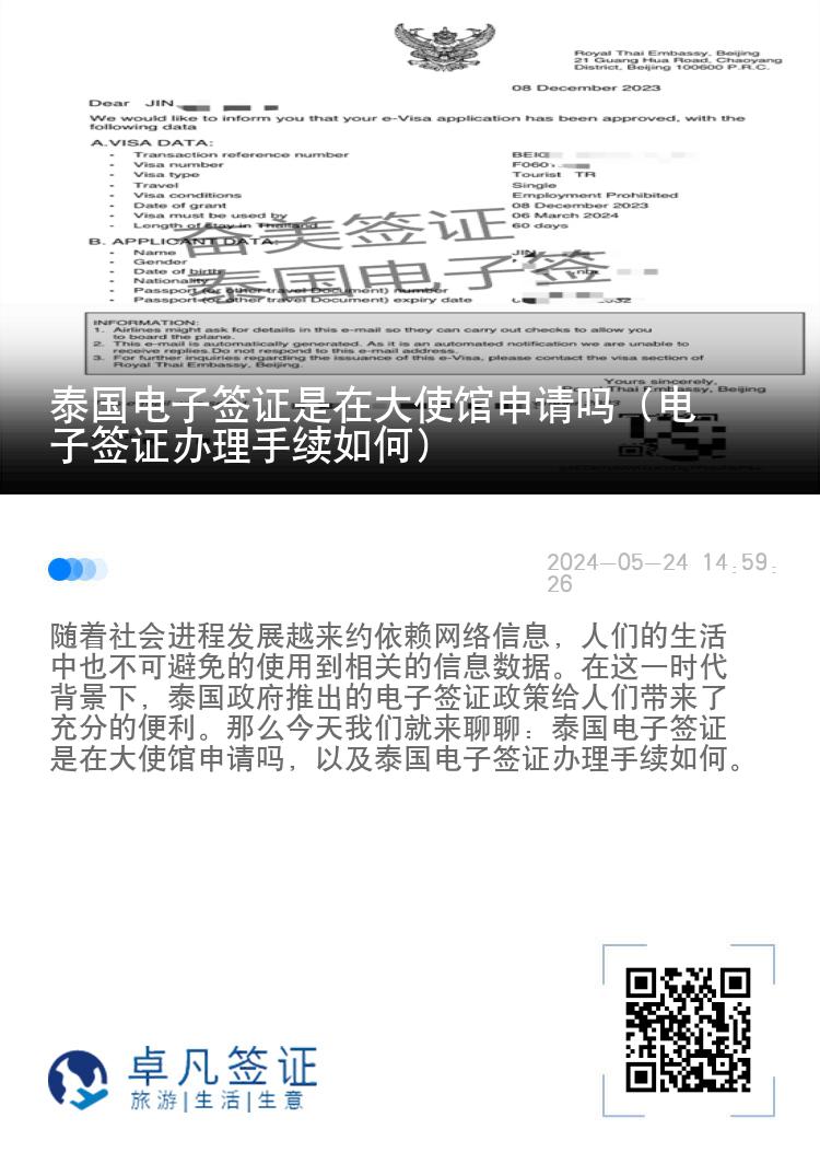 泰國電子簽證是在大使館申請嗎（電子簽證辦理手續(xù)如何）