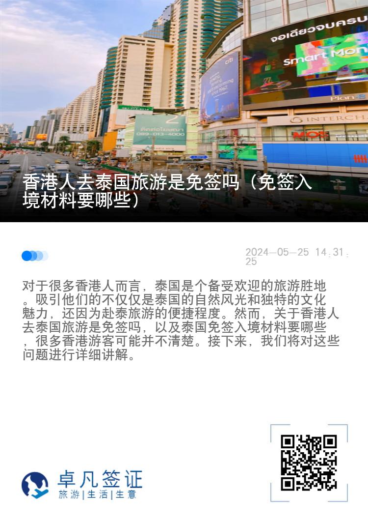 香港人去泰國旅游是免簽嗎（免簽入境材料要哪些）