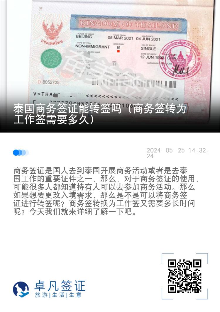 泰國商務(wù)簽證能轉(zhuǎn)簽嗎（商務(wù)簽轉(zhuǎn)為工作簽需要多久）