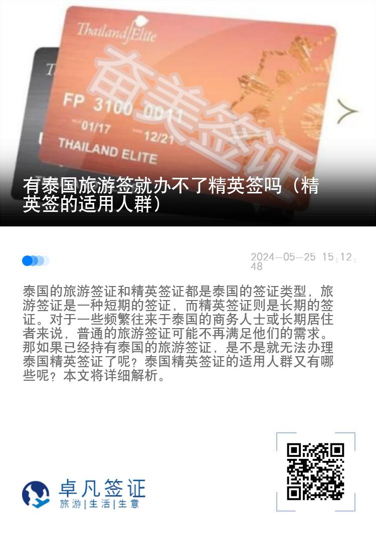 有泰國(guó)旅游簽就辦不了精英簽嗎（精英簽的適用人群）