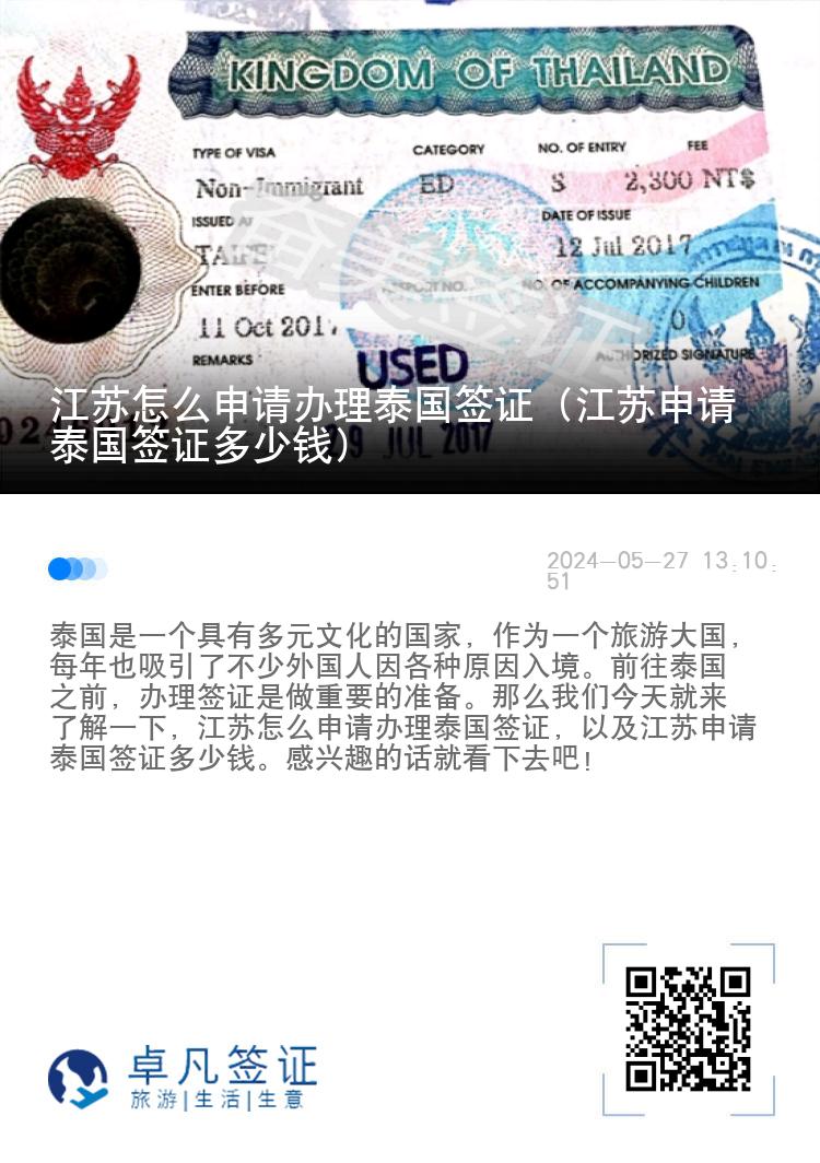 江蘇怎么申請辦理泰國簽證（江蘇申請?zhí)﹪炞C多少錢）