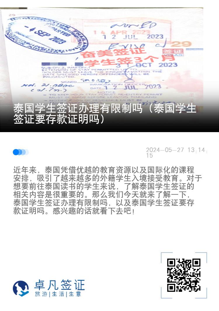 泰國(guó)學(xué)生簽證辦理有限制嗎（泰國(guó)學(xué)生簽證要存款證明嗎）