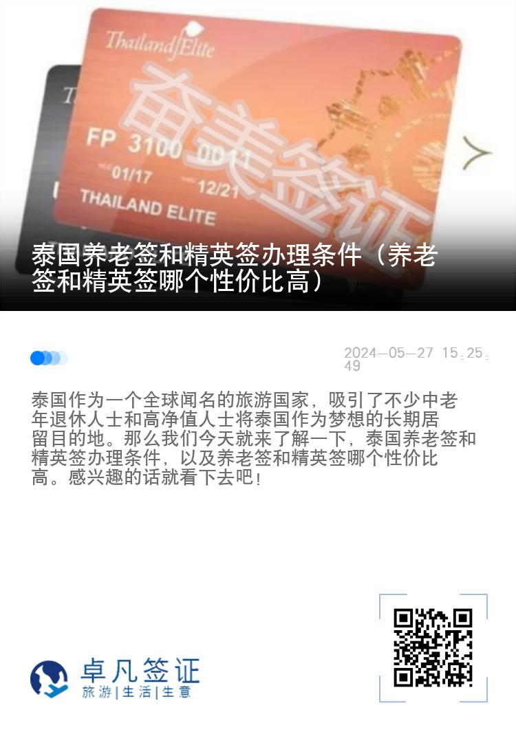 泰國(guó)養(yǎng)老簽和精英簽辦理?xiàng)l件（養(yǎng)老簽和精英簽?zāi)膫€(gè)性價(jià)比高）